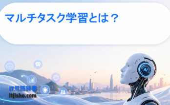 マルチタスク学習とは？