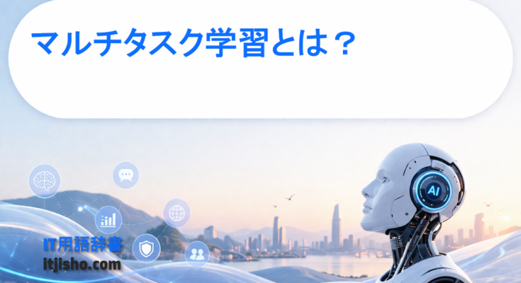 マルチタスク学習とは？