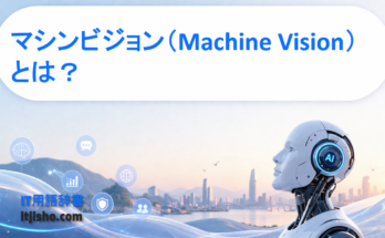 マシンビジョン（Machine Vision）とは？