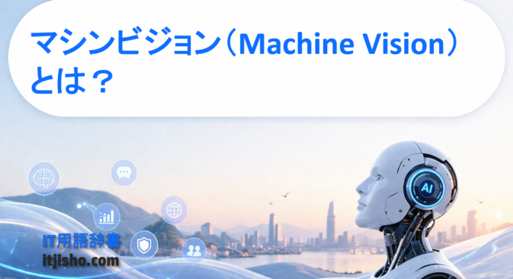 マシンビジョン（Machine Vision）とは？
