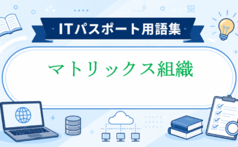 マトリックス組織