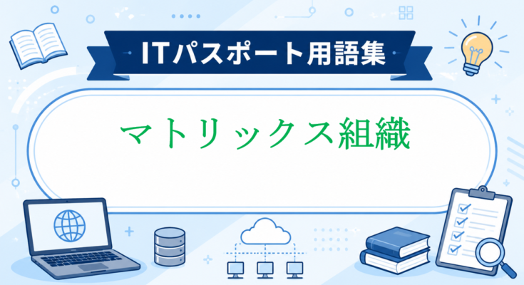 マトリックス組織