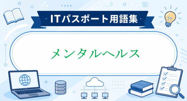 メンタルヘルス