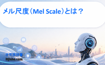 メル尺度（Mel Scale）とは？