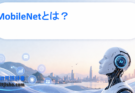 MobileNetとは？軽量・高速を実現したCNNモデルの仕組みと特徴をわかりやすく解説