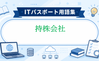 持株会社