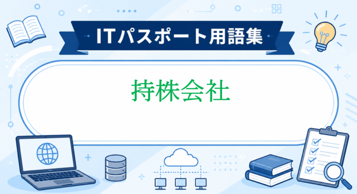 持株会社