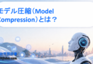 モデル圧縮（Model Compression）とは？AIを軽量化する重要技術をわかりやすく解説