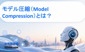 モデル圧縮（Model Compression）とは？