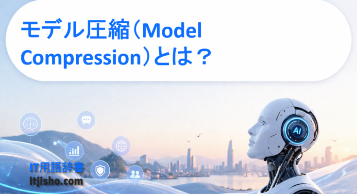 モデル圧縮（Model Compression）とは？