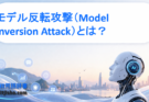 モデル反転攻撃（Model Inversion Attack）とは？AIから個人情報が復元される仕組みと対策を解説
