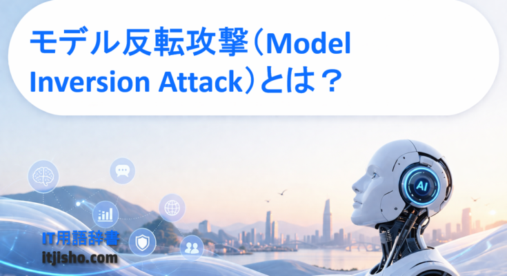 モデル反転攻撃(Model Inversion Attack)とは?