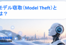 モデル窃取（Model Theft）とは？AIモデルが盗まれる仕組み・リスク・対策をわかりやすく解説