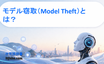 モデル窃取（Model Theft）とは？