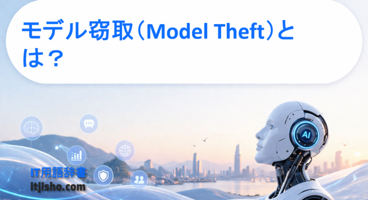 モデル窃取(Model Theft)とは?