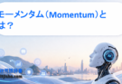 モーメンタム（Momentum）とは？機械学習の学習効率を高める最適化手法をわかりやすく解説