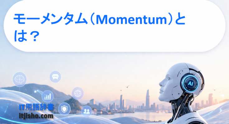 モーメンタム（Momentum）とは？