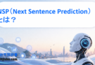 NSP（Next Sentence Prediction）とは？BERTが採用した「次文予測」の仕組みと役割をわかりやすく解説