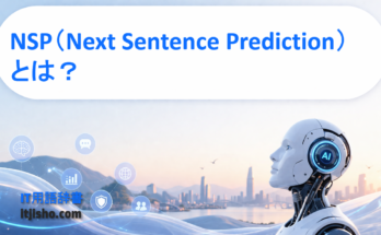 NSP（Next Sentence Prediction）とは？