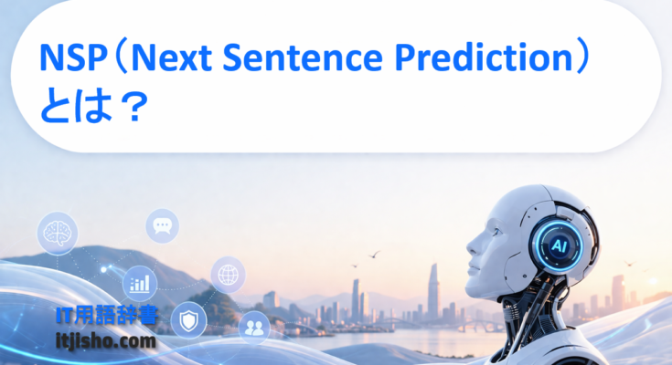 NSP（Next Sentence Prediction）とは？
