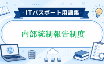 内部統制報告制度