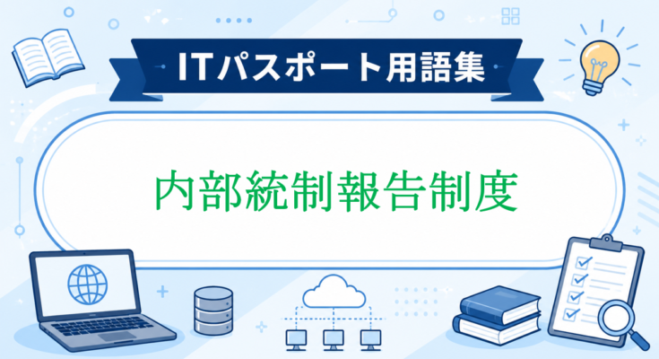 内部統制報告制度