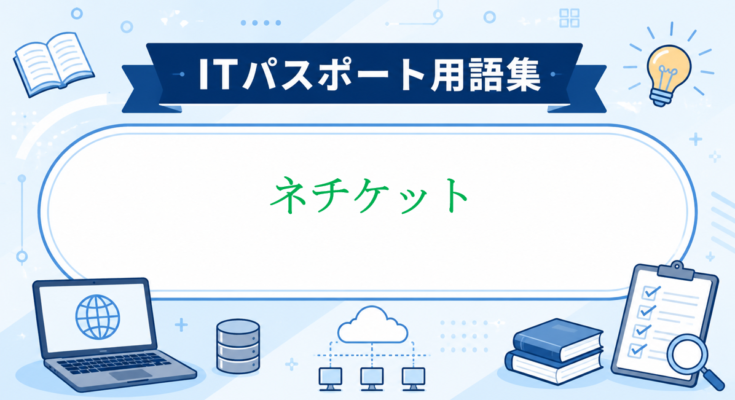 ネチケット