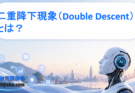 二重降下現象（Double Descent）とは？過学習の常識を覆したAI研究を分かりやすく解説