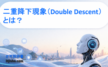 二重降下現象（Double Descent）とは？