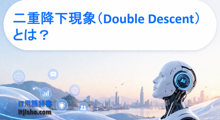 二重降下現象（Double Descent）とは？