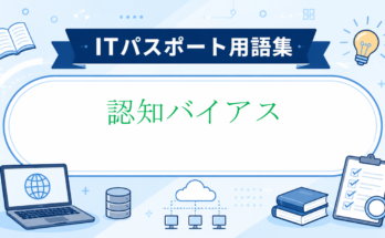 認知バイアス