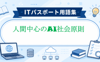 人間中心のAI社会原則