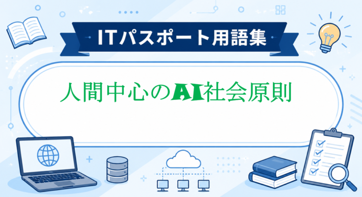 人間中心のAI社会原則