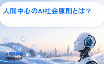 人間中心のAI社会原則とは？