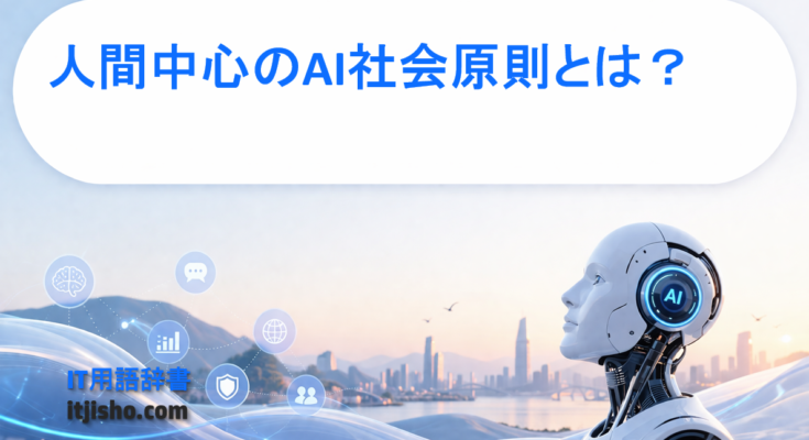 人間中心のAI社会原則とは？