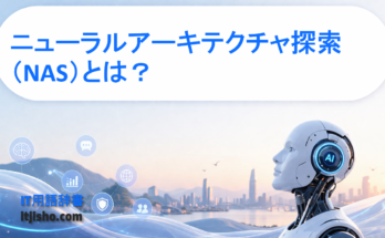 ニューラルアーキテクチャ探索（NAS）とは？