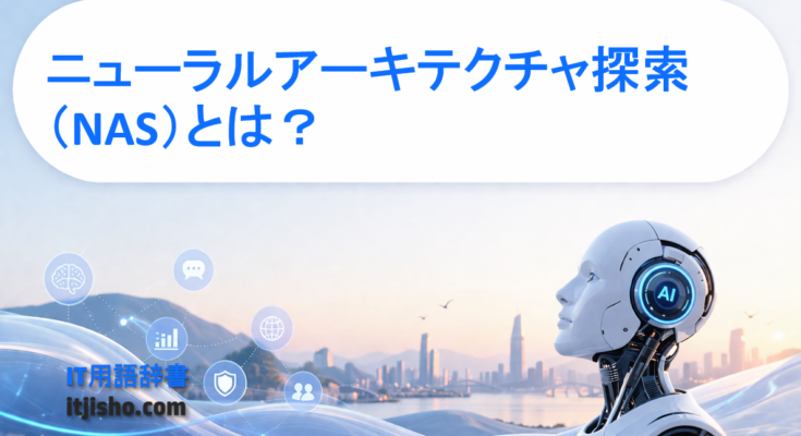 ニューラルアーキテクチャ探索（NAS）とは？