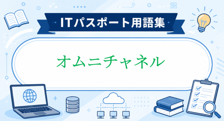 オムニチャネル