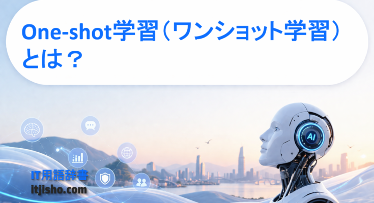 One-shot学習（ワンショット学習）とは？