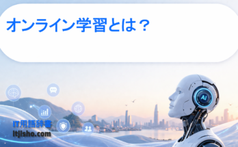 オンライン学習とは？