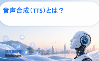 音声合成（TTS）とは？