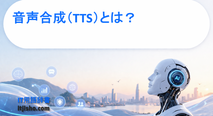 音声合成(TTS)とは?
