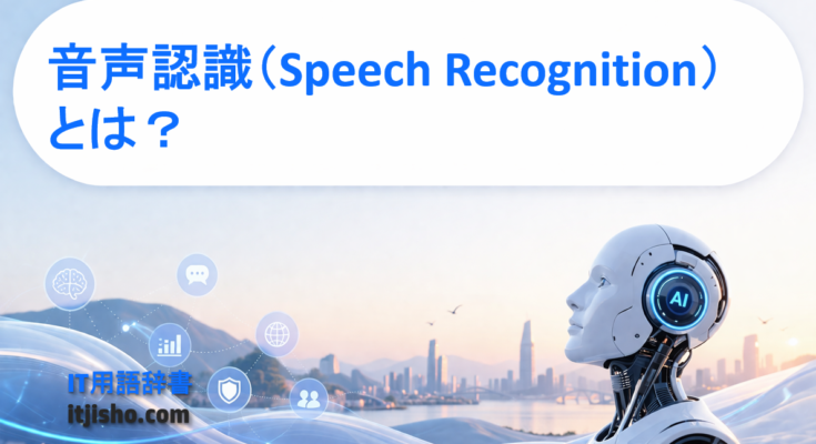 音声認識(Speech Recognition)とは?