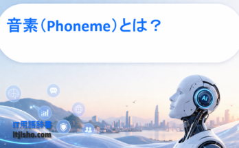 音素（Phoneme）とは？