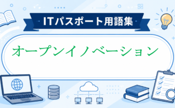 オープンイノベーション