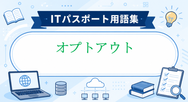 オプトアウト