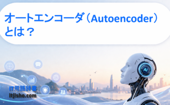 オートエンコーダ（Autoencoder）とは？