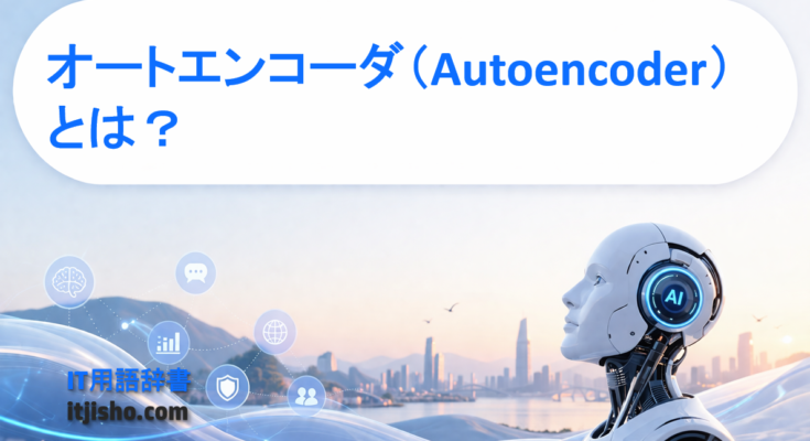 オートエンコーダ(Autoencoder)とは?