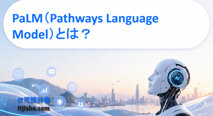 PaLM（Pathways Language Model）とは？