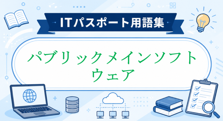 パブリックメインソフトウェア